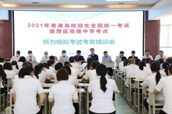 尚德中学听力模拟考试考务培训会