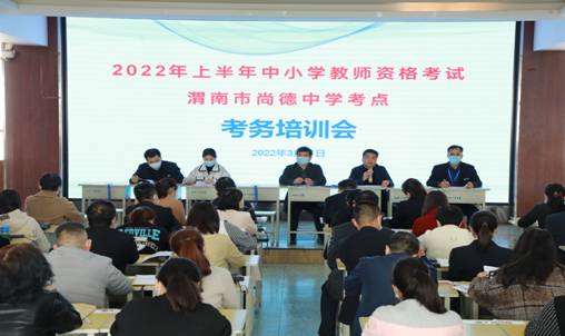 尚德中学考务培训会