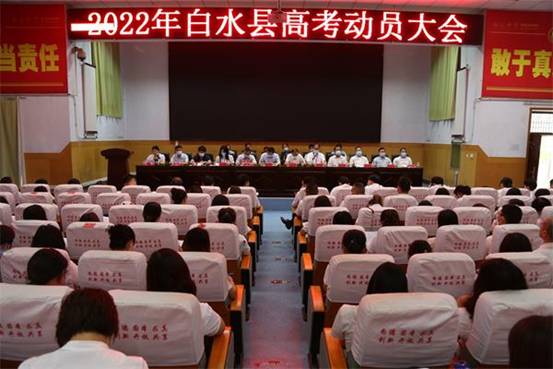 白水县召开2022年高考动员大会
